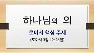 하나님의 의 (로마서 1-3장 강해)