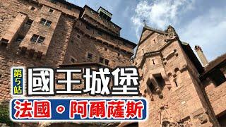 【法國深度遊！阿爾薩斯葡萄酒之路 | 第五站：國王城堡】5th Stop: Haut-Koenigsbourg Castle, Travel Vlog in Alsace, France EP 5