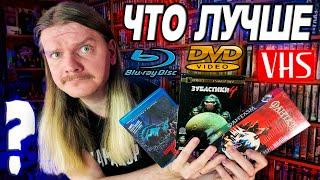 ЧТО ЛУЧШЕ? VHS кассеты, DVD диски или Blu-Ray? Что собирать, на чём смотреть? Полный разбор