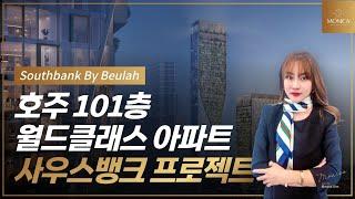 101층 초호화 월드클래스 아파트 Southbank Beulah 프로젝트, 호주 부동산 투자 사우스뱅크