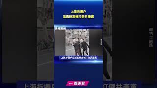 上海拆遷戶 派出所高喊打倒共產黨｜#新唐人電視台