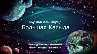 Большая касыда - Абу ибн аль-Фарид | Читает Nikosho