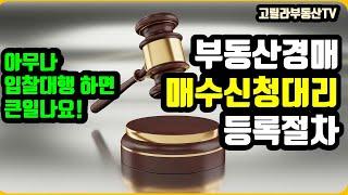 부동산경매 - 매수신청대리 의미와 등록 절차 【 고릴라부동산TV 】