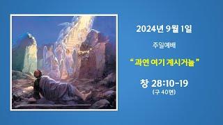 예능교회 주일 1부 - “과연 여기 계시거늘” - 2024년 9월 1일