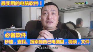 必备电脑软件：快速查找到，电脑上的，图片，视频，文本文件，软件等！有了它在也不担心找不到好东西了！