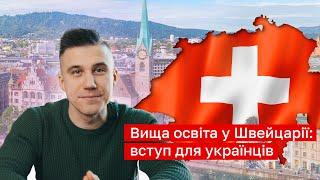 Чому Українські Студенти Обирають Швейцарію для Навчання?