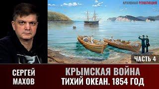 Сергей Махов. Крымская война. Часть 4.  Тихий океан, 1854 год