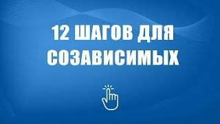 12 шагов для созависимых. Моя семья - моя крепость.
