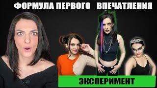 Формула первого впечатления. Эксперимент с архетипами