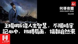 【何導夜聽】《王陽明6條人生智慧，不順時牢記心中，扭轉局面，福報自然來》（037期）他留下的智慧語錄被後世傳頌，每一句都說盡人生智慧，讀完如大夢初醒，字字珠璣，發人深省，助你成為人生不倒翁