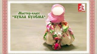 Народная кукла. Мастер-класс кукла КУЛЁМА