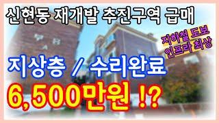 인천빌라매매 지상층이 6500만원 !? 재개발 추진구역으로 미래가치높은 구옥빌라 급매물 수리까지 되어있네요~