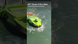 EFT Boat 4 Pro Max | Гидрографический комплекс