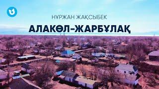 Нұржан Жақсыбек - Алакөл-Жарбұлақ