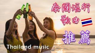 泰國流行音樂 好聽歌曲推薦 THAI MUSIC