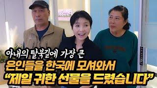 아내의 탈북길에 가장 큰 은인들을  한국에 모셔와서 제일 귀한 선물을 드렸습니다