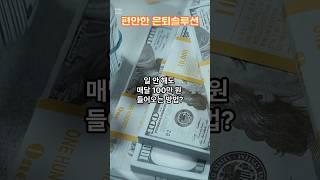일 안 해도 월 100만 원! 은퇴 후 현금흐름 만들기
