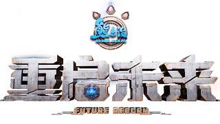 熊出没 · 重启未来 | 定档预告 | Trailer: Future Reborn