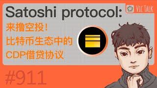 Satoshi protocol:来撸空投！比特币生态中的CDP借贷协议【Vic TALK 第911期】