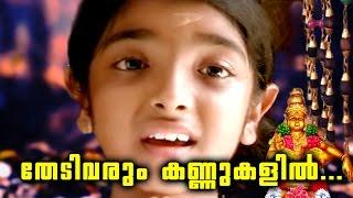 തേടി വരും കണ്ണുകളിൽ | Ayyappa Devotional Songs Malayalam | Hindu Devotional Songs Malayalam