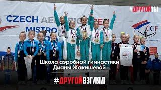 Школа аэробной гимнастики Дианы Жакишевой