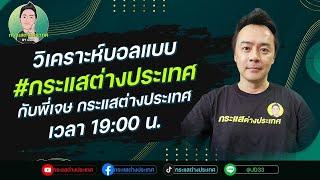 LIVE วิเคราะห์บอล วันนี้กับ พี่เจษ กระแสต่างประเทศ