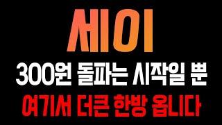 [세이코인 전망] 300원 돌파는 시작일뿐! 여기서 더큰 한방 옵니다!!