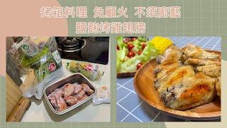 免顧火免廚藝的鹽麴烤雞翅 烤箱料理 懶人必學