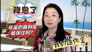 降息了， 年金里的高利率能保住嗎？ 實例演示  #年金  #退休金規劃 #養老金 #退休生活 #Paycheck #美國理財