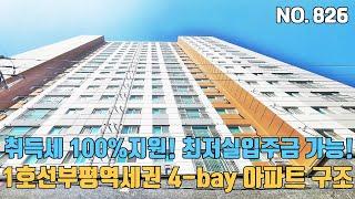 인천신축빌라 1호선 부평역세권 4-bay 남향 아파트구조~ 취득세 100%지원 최저실입주금+ 펜트리룸2개 드레스룸이 있는 도시형아파텔