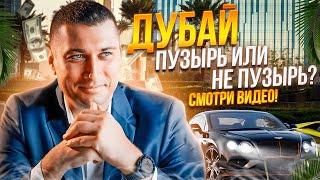 Кто я? Является ли рынок недвижимости Дубая мыльным пузырем? Почему это не так? Смотрите видео!