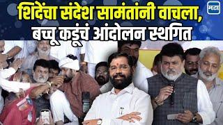 Eknath Shine यांचा संदेश Uday Samant यांनी वाचला, Bachchu Kadu यांचं अन्नत्याग आंदोलन मागे