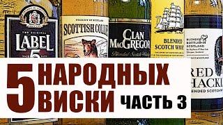 5 народных виски. Часть 3