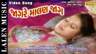 JAAG RE MALAN JAAG | FULL ALBUM | RAJDEEP BAROT | VANITA BAROT | LOVE SONGS GUJARATI | LALEN MUSIC