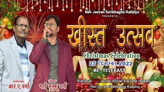 ख्रीस्त उत्सव || CHRISTMAS 2022 {RE- TELECAST} ||  @navjeevansahbhagitakalisiy5116 ​