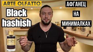 BLACK HASHISHЦИВИЛЬНЫЙ АФГАНЕЦ ОТ ARTE OLFATTO