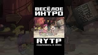 Весёлая заставка! Часть 1 - RYTP Гравити Фолз - #мем #смех #юмор #монтаж #rytp #приколы
