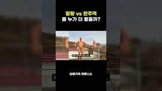 말왕 vs 한주먹.. 보디빌딩 시합으로 붙으면 누가 이길까?