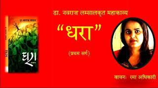 "DHARA" by Dr. Naba Raj Lamsal (First Canto)