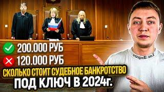 Сколько стоит судебное банкротство в 2024 году? Банкротство физических лиц.