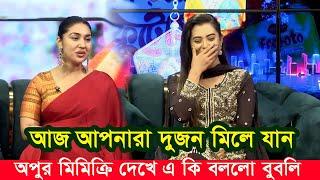 এই প্রথমবার অপু বুবলি একই অনুষ্ঠানে? শাকিব অপু বুবলি ‍কি আজ মিলে যাবে ? Apu Biswas Shakib Khan Bubly