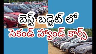 Second Hand Cars With Best Budget || Certified With Warranty || AutoWorld Telugu