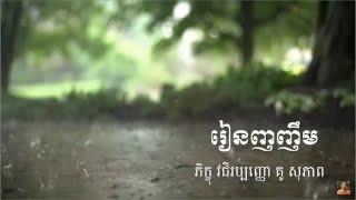 Kou sopheap.រៀនញញឹម ធម៏អប់រំចិត្ត.Idea ជីវិត official