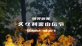 可児の変　久々利金山伝令｜可児市公式 山城PR動画【動画広告】