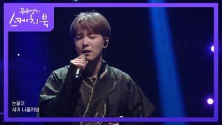 이홍기 - 사랑아 [유희열의 스케치북/You Heeyeol’s Sketchbook] | KBS 210910 방송