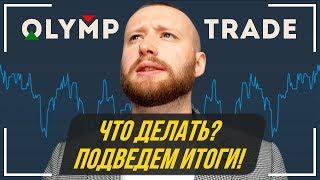 ПОСЛЕДНИЕ ДНИ OLYMP TRADE! КАК ВАМ ВРУТ ТРЕЙДЕРЫ! ОЛИМП ТРЕЙД ОБУЧЕНИЕ! ЗАКРЕПИМ МАТЕРИАЛ!