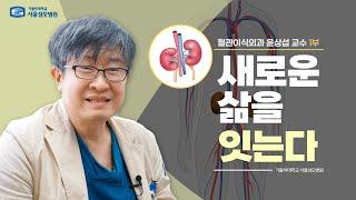 새로운 삶을 잇는다! 신장이식 | 서울성모병원 윤상섭 교수
