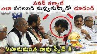 See How Pawan Kalyan Laughing While V Hanumatha Rao Speech | Janasena Party | Telugu Chronicle