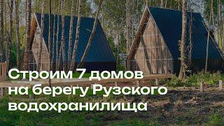 Афрейм дома для глэмпинга в Рузе. Этапы строительства тех самых треугольных домов-шалашей.