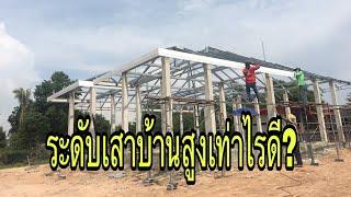 ระดับหัวเสาบ้าน งานบ้านๆ